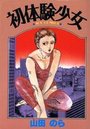 初体験少女の表紙