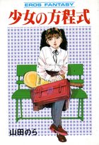 少女の方程式の表紙