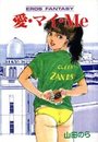 愛・マイ・Meの表紙