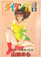 ダイタン宣言の表紙