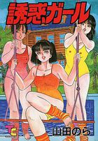 誘惑ガールの表紙