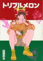 トリプルメロンの表紙