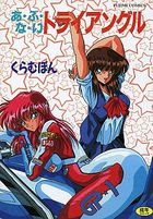 あ・ぶ・な・い・トライアングルの表紙