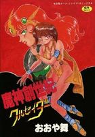 魔神創世紀 クルセイダーの表紙