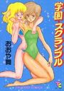学園スクランブルの表紙