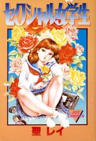 セクシャル女学生の表紙