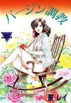バージン調教の表紙