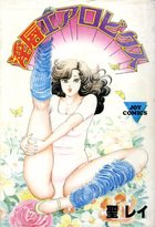 淫唇エアロビクスの表紙