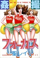 姦撮フォーカスの表紙