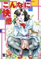 こんなに快感の表紙