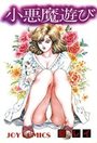 小悪魔遊びの表紙