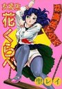 女高生花くらべの表紙