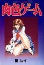 肉色ゲームの表紙