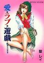 愛・ラブ・遊戯の表紙