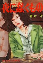 夜に蠢くもの 愛欲地獄変傑作選集の表紙