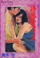 誘惑オフィスの表紙