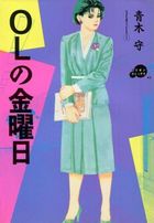 OLの金曜日 SERIES1の表紙