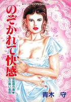 のぞかれて快感の表紙
