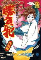 勝負牝 疾風篇の表紙