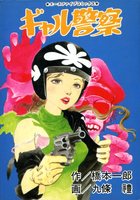 ギャル警察の表紙