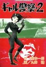 ギャル警察・２の表紙