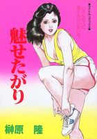 魅せたがりの表紙