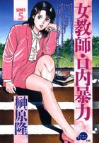 女教師・口内暴力 SERRIES 5の表紙