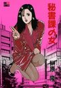 秘書課の女の表紙