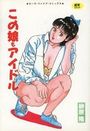 この娘もアイドルの表紙