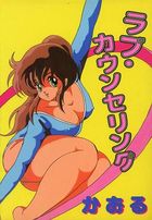 ラブ・カウンセリングの表紙