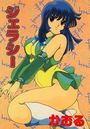 ジェラシーの表紙