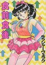 食前食後の表紙