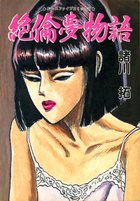絶倫夢物語の表紙