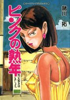 ピンクの熟年の表紙