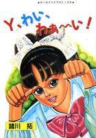 Y、わい、わぁ～い！の表紙