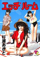 エッチ♥ルームの表紙
