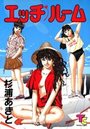 エッチ♥ルームの表紙