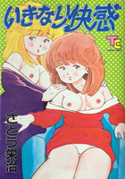 いきなり快感の表紙
