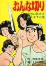 おんな切りの表紙