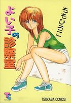 よい子の診察室の表紙