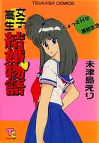 女子高生結婚物語の表紙|成年コミックデータベース