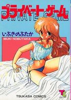 プライベートゲームの表紙