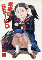 素敵に、SEIKOの表紙