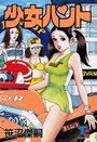 少女ハントの表紙