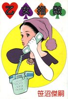 乙女指数の表紙