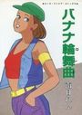 バナナ輪舞曲の表紙