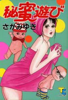 秘蜜遊びの表紙|成年コミックデータベース