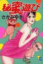 秘蜜遊びの表紙