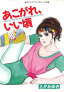 あこがれ、いい頃の表紙