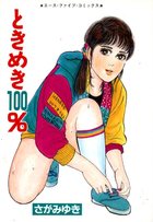 ときめき100%の表紙